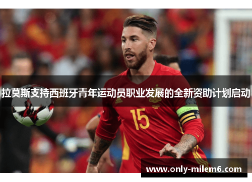 拉莫斯支持西班牙青年运动员职业发展的全新资助计划启动