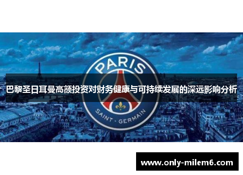 巴黎圣日耳曼高额投资对财务健康与可持续发展的深远影响分析