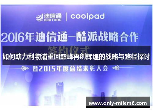 如何助力利物浦重回巅峰再创辉煌的战略与路径探讨