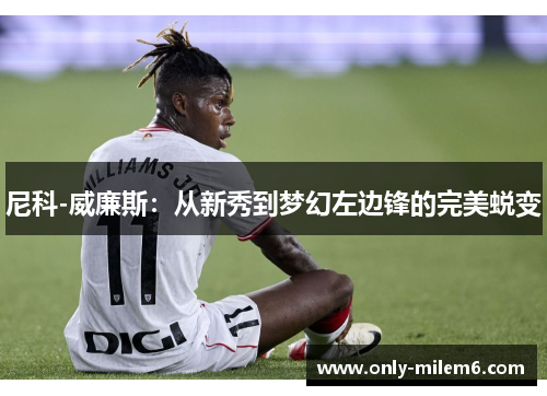 尼科-威廉斯：从新秀到梦幻左边锋的完美蜕变