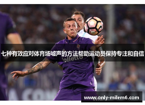 七种有效应对体育场嘘声的方法帮助运动员保持专注和自信