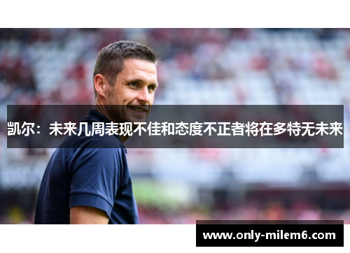 凯尔：未来几周表现不佳和态度不正者将在多特无未来