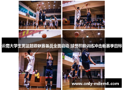 云南大学生男篮超级联赛备战全面启动 球员积极训练冲击新赛季目标