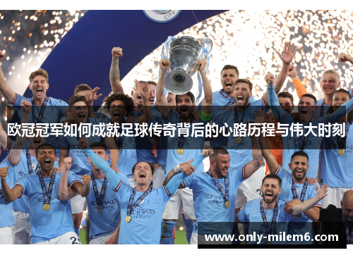 欧冠冠军如何成就足球传奇背后的心路历程与伟大时刻