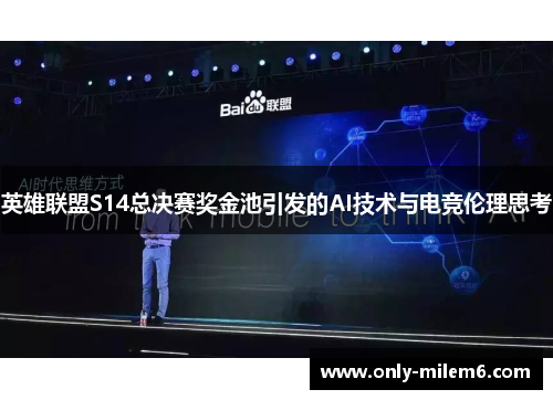 英雄联盟S14总决赛奖金池引发的AI技术与电竞伦理思考