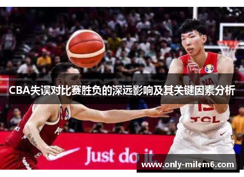 CBA失误对比赛胜负的深远影响及其关键因素分析