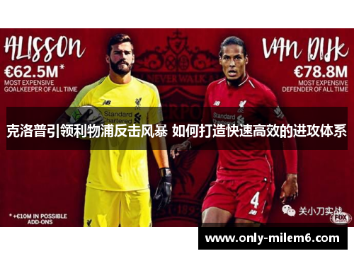 克洛普引领利物浦反击风暴 如何打造快速高效的进攻体系