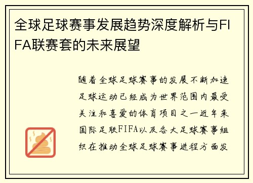 全球足球赛事发展趋势深度解析与FIFA联赛套的未来展望