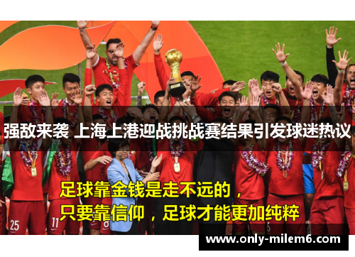 强敌来袭 上海上港迎战挑战赛结果引发球迷热议