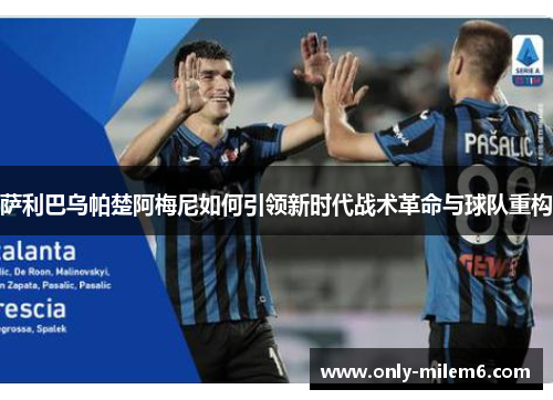 萨利巴乌帕楚阿梅尼如何引领新时代战术革命与球队重构