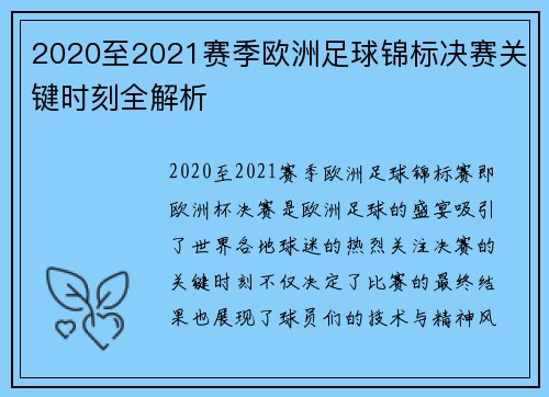 2020至2021赛季欧洲足球锦标决赛关键时刻全解析 2020至2021赛季欧洲足球锦标决赛关键时刻全解析