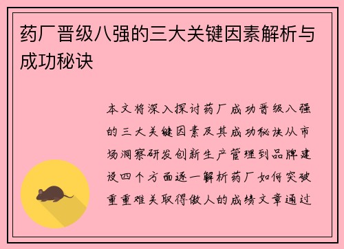 药厂晋级八强的三大关键因素解析与成功秘诀 药厂晋级八强的三大关键因素解析与成功秘诀