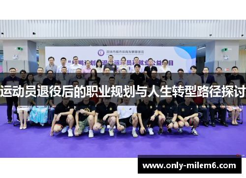 运动员退役后的职业规划与人生转型路径探讨