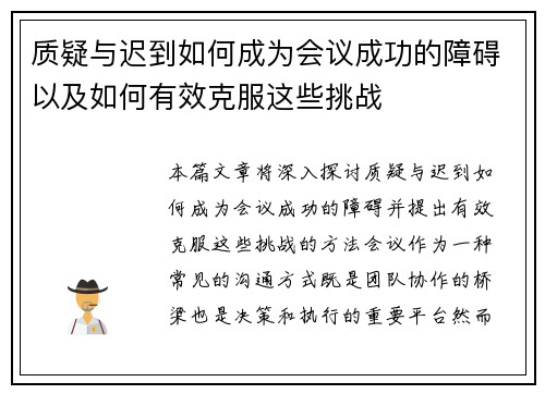 质疑与迟到如何成为会议成功的障碍以及如何有效克服这些挑战