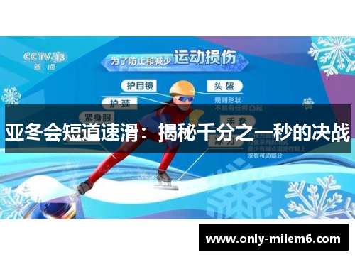 亚冬会短道速滑:揭秘千分之一秒的决战 亚冬会短道速滑:揭秘千分之一秒的决战