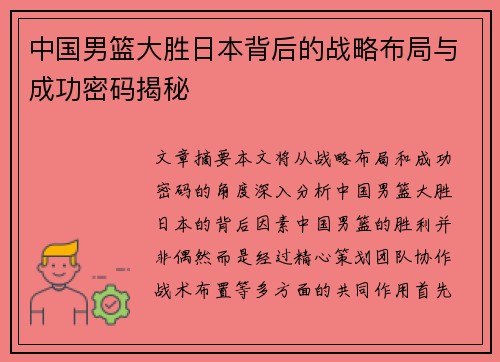中国男篮大胜日本背后的战略布局与成功密码揭秘