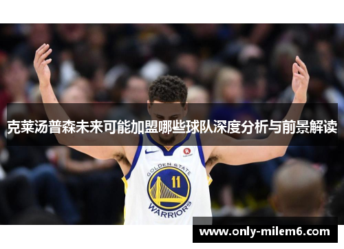 克莱汤普森未来可能加盟哪些球队深度分析与前景解读