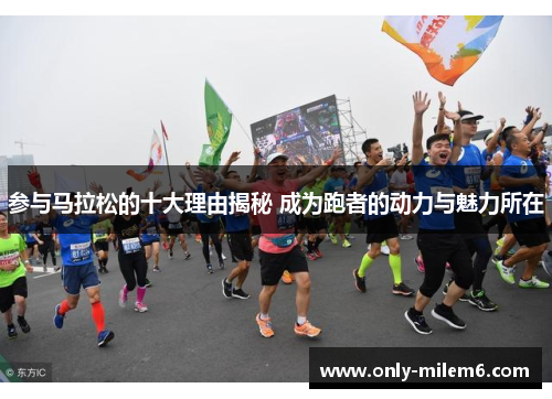 参与马拉松的十大理由揭秘 成为跑者的动力与魅力所在