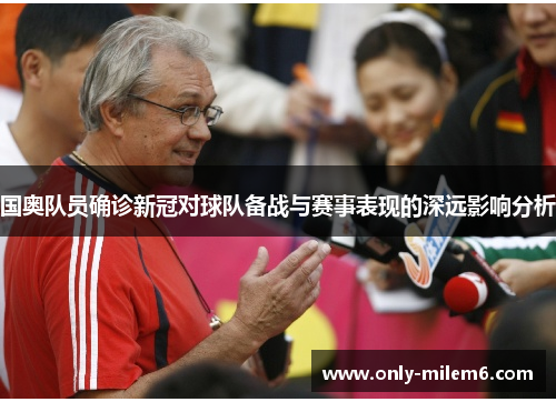 国奥队员确诊新冠对球队备战与赛事表现的深远影响分析 国奥队员确诊新冠对球队备战与赛事表现的深远影响分析