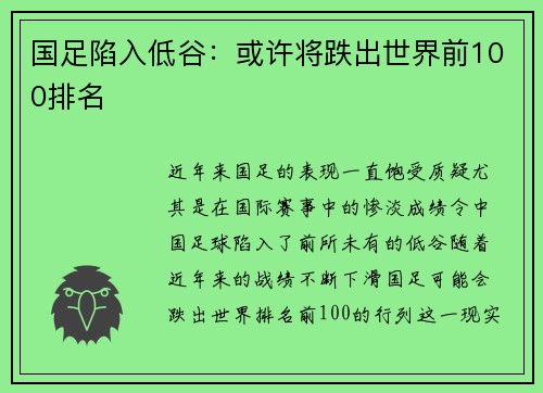 国足陷入低谷：或许将跌出世界前100排名