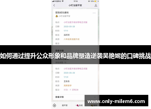 如何通过提升公众形象和品牌塑造逆袭吴艳妮的口碑挑战