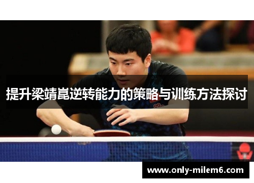 提升梁靖崑逆转能力的策略与训练方法探讨 提升梁靖崑逆转能力的策略与训练方法探讨