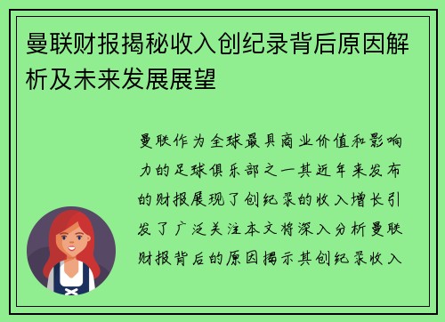 曼联财报揭秘收入创纪录背后原因解析及未来发展展望 曼联财报揭秘收入创纪录背后原因解析及未来发展展望