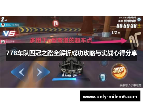 778车队四冠之路全解析成功攻略与实战心得分享