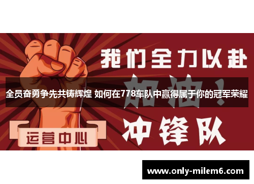 全员奋勇争先共铸辉煌 如何在778车队中赢得属于你的冠军荣耀