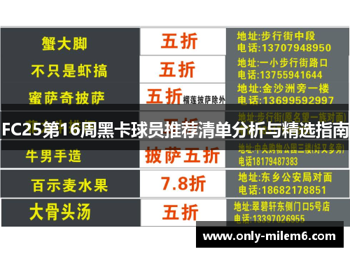 FC25第16周黑卡球员推荐清单分析与精选指南