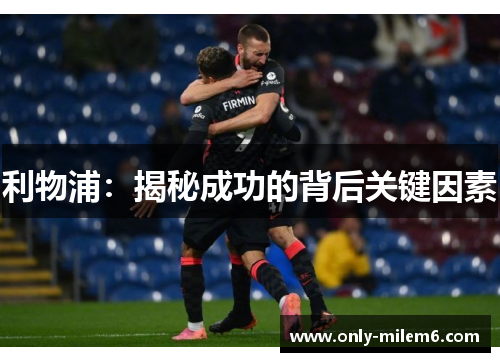 利物浦：揭秘成功的背后关键因素