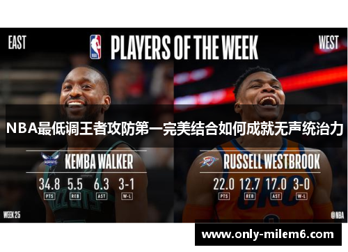 NBA最低调王者攻防第一完美结合如何成就无声统治力
