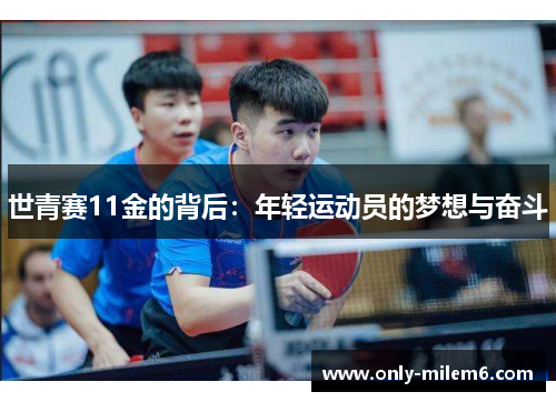 世青赛11金的背后：年轻运动员的梦想与奋斗