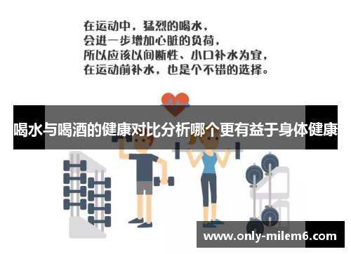 喝水与喝酒的健康对比分析哪个更有益于身体健康