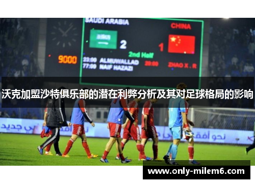 沃克加盟沙特俱乐部的潜在利弊分析及其对足球格局的影响