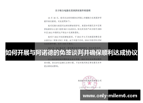 如何开展与阿诺德的免签谈判并确保顺利达成协议