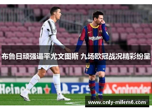 布鲁日顽强逼平尤文图斯 九场欧冠战况精彩纷呈