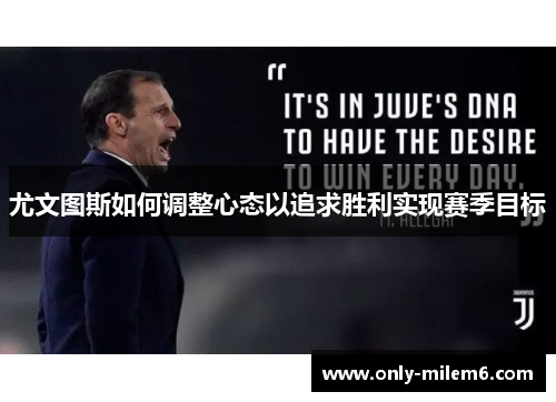 尤文图斯如何调整心态以追求胜利实现赛季目标