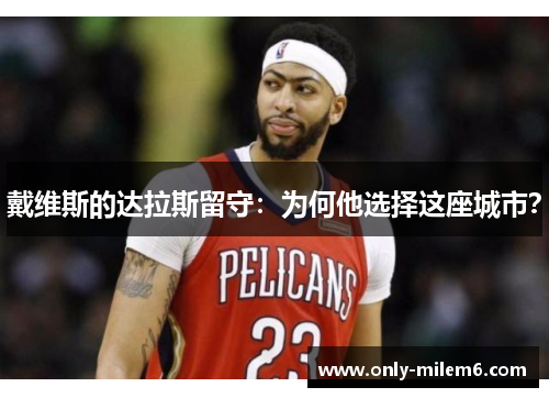 戴维斯的达拉斯留守：为何他选择这座城市？