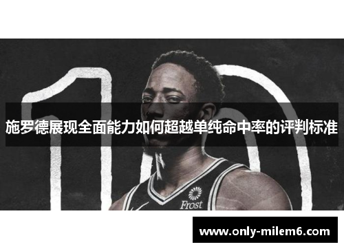 施罗德展现全面能力如何超越单纯命中率的评判标准