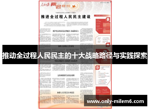 推动全过程人民民主的十大战略路径与实践探索