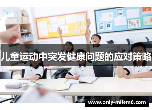 儿童运动中突发健康问题的应对策略