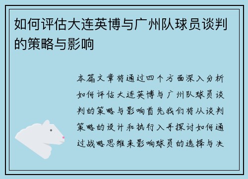 如何评估大连英博与广州队球员谈判的策略与影响 如何评估大连英博与广州队球员谈判的策略与影响