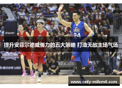 提升安菲尔德威慑力的五大策略 打造无敌主场气场 提升安菲尔德威慑力的五大策略 打造无敌主场气场