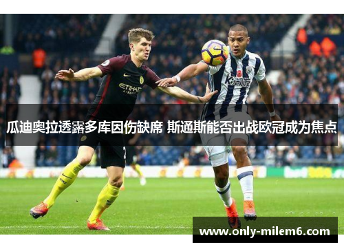 瓜迪奥拉透露多库因伤缺席 斯通斯能否出战欧冠成为焦点