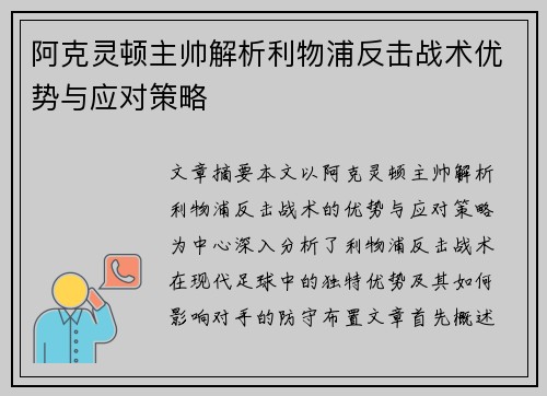阿克灵顿主帅解析利物浦反击战术优势与应对策略 阿克灵顿主帅解析利物浦反击战术优势与应对策略