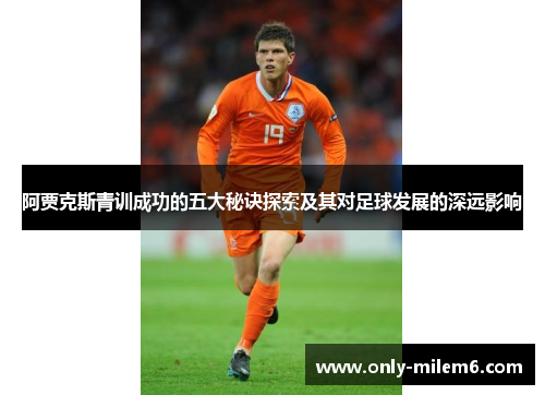 阿贾克斯青训成功的五大秘诀探索及其对足球发展的深远影响