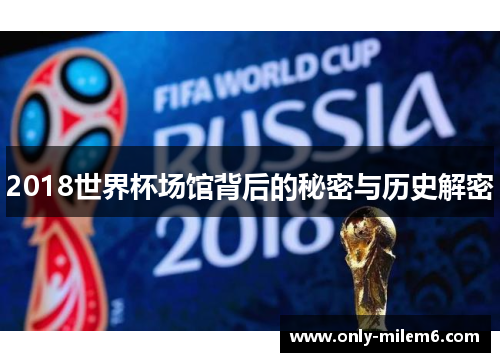 2018世界杯场馆背后的秘密与历史解密