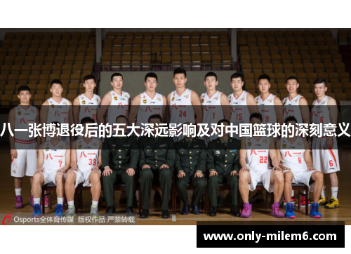 八一张博退役后的五大深远影响及对中国篮球的深刻意义