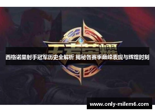西格诺里射手冠军历史全解析 揭秘各赛季巅峰表现与辉煌时刻
